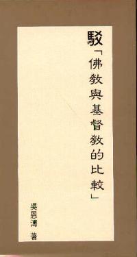 Picture of é§?[ä½›æ•™èˆ‡åŸºç?£æ•™çš„æ¯”è¼ƒ]